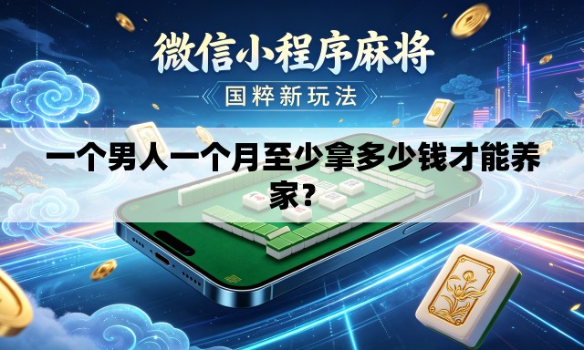 一个男人一个月至少拿多少钱才能养家？