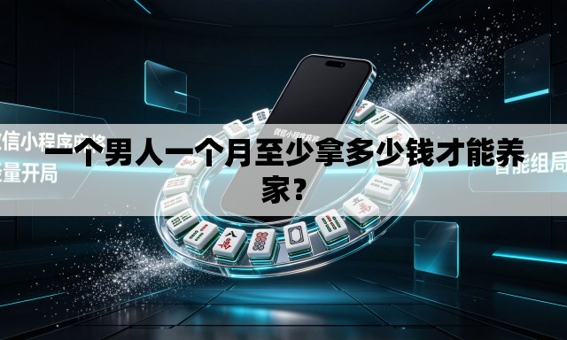 一个男人一个月至少拿多少钱才能养家? 一个男人一个月至少拿多少钱才能养家?