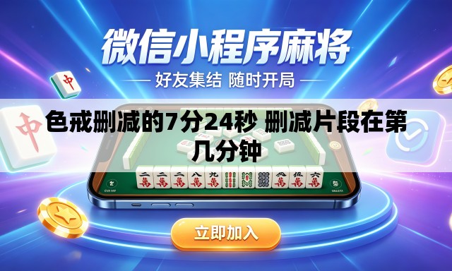 色戒删减的7分24秒 删减片段在第几分钟 色戒删减的7分24秒 删减片段在第几分钟