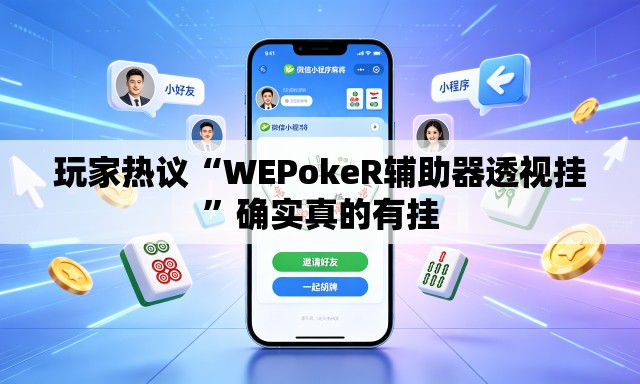 玩家热议“WEPokeR辅助器透视挂	”确实真的有挂