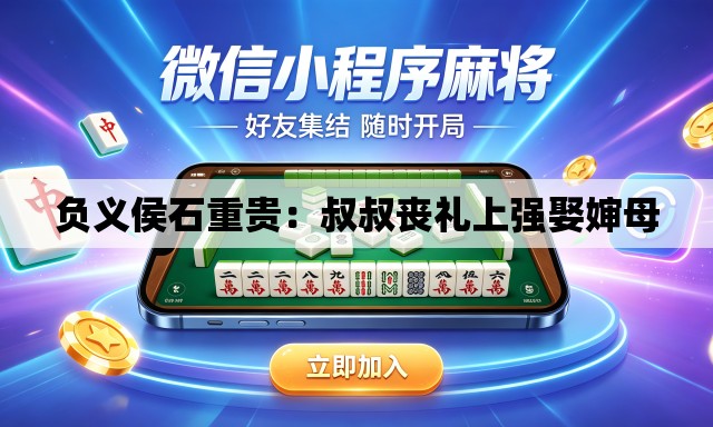 负义侯石重贵:叔叔丧礼上强娶婶母 负义侯石重贵:叔叔丧礼上强娶婶母