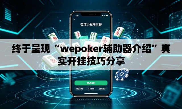 终于呈现“wepoker辅助器介绍”真实开挂技巧分享