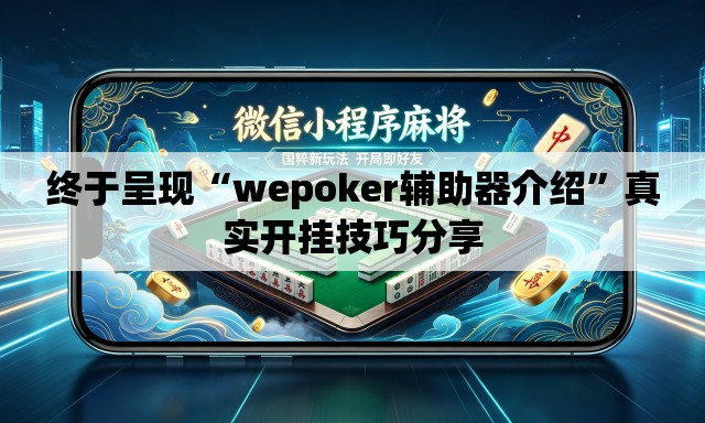 终于呈现“wepoker辅助器介绍	”真实开挂技巧分享