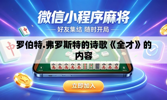 罗伯特.弗罗斯特的诗歌《全才》的内容