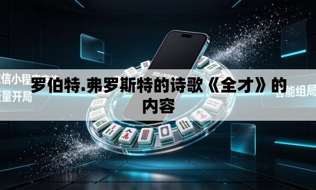 罗伯特.弗罗斯特的诗歌《全才》的内容