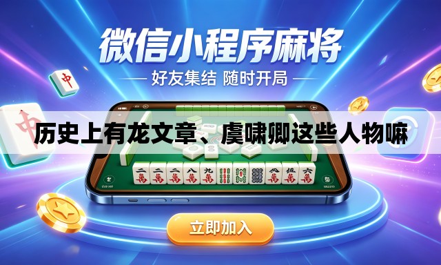 历史上有龙文章、虞啸卿这些人物嘛