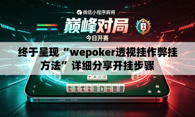 终于呈现“wepoker透视挂作弊挂方法”详细分享开挂步骤