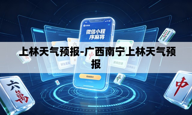 上林天气预报-广西南宁上林天气预报 上林天气预报-广西南宁上林天气预报