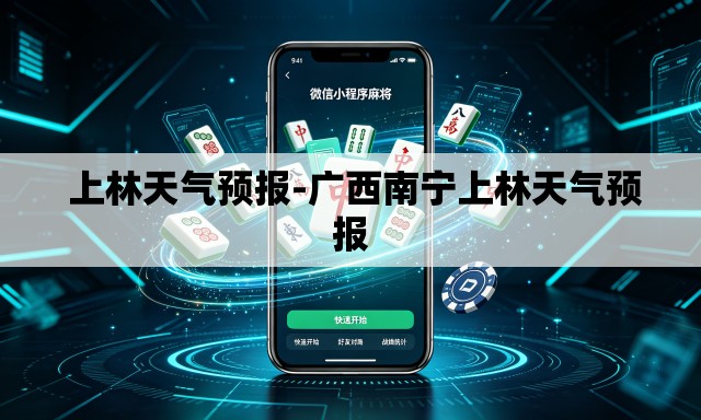 上林天气预报-广西南宁上林天气预报 上林天气预报-广西南宁上林天气预报