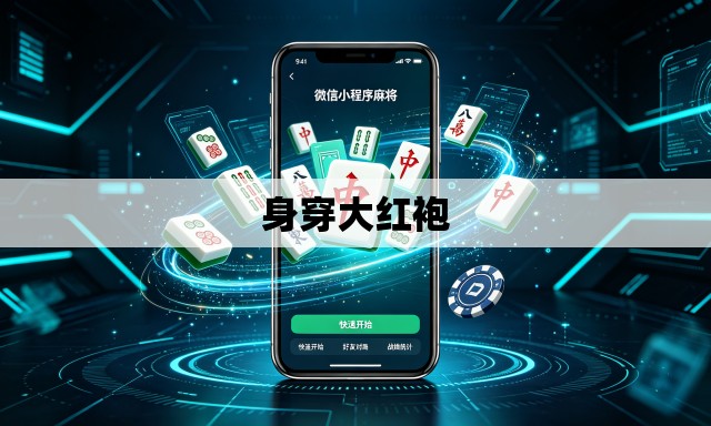 身穿大红袍 身穿大红袍