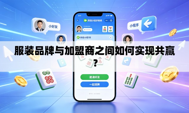 服装品牌与加盟商之间如何实现共赢? 服装品牌与加盟商之间如何实现共赢?