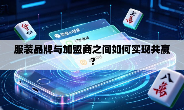服装品牌与加盟商之间如何实现共赢? 服装品牌与加盟商之间如何实现共赢?