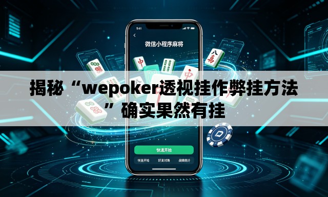揭秘“wepoker透视挂作弊挂方法”确实果然有挂
