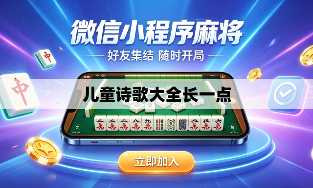 儿童诗歌大全长一点 儿童诗歌大全长一点