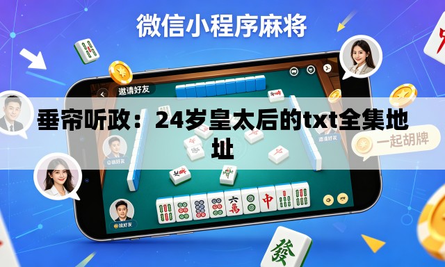 垂帘听政:24岁皇太后的txt全集地址 垂帘听政:24岁皇太后的txt全集地址