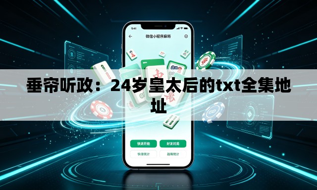 垂帘听政:24岁皇太后的txt全集地址 垂帘听政:24岁皇太后的txt全集地址