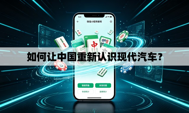 如何让中国重新认识现代汽车? 如何让中国重新认识现代汽车?