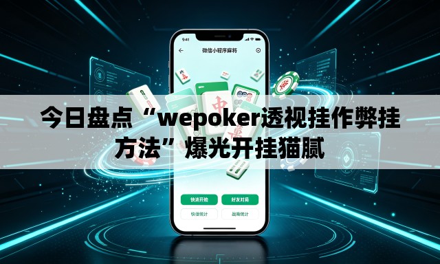 今日盘点“wepoker透视挂作弊挂方法	”爆光开挂猫腻