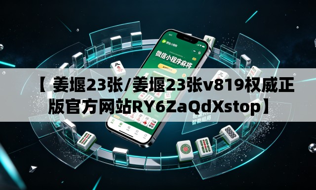 【 姜堰23张/姜堰23张v819权威正版官方网站RY6ZaQdXstop】 【 姜堰23张/姜堰23张v819权威正版官方网站RY6ZaQdXstop】