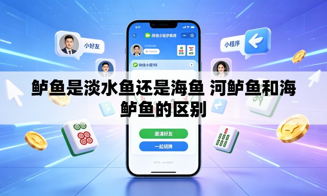 鲈鱼是淡水鱼还是海鱼 河鲈鱼和海鲈鱼的区别 鲈鱼是淡水鱼还是海鱼 河鲈鱼和海鲈鱼的区别