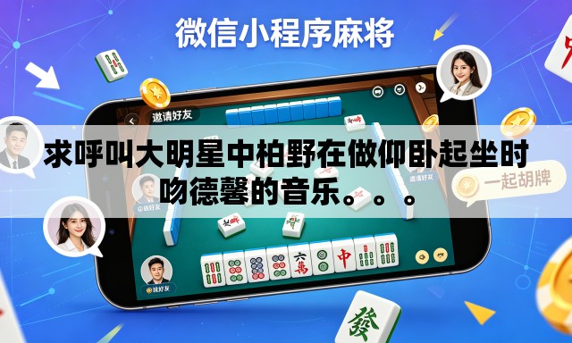 求呼叫大明星中柏野在做仰卧起坐时吻德馨的音乐	。。。