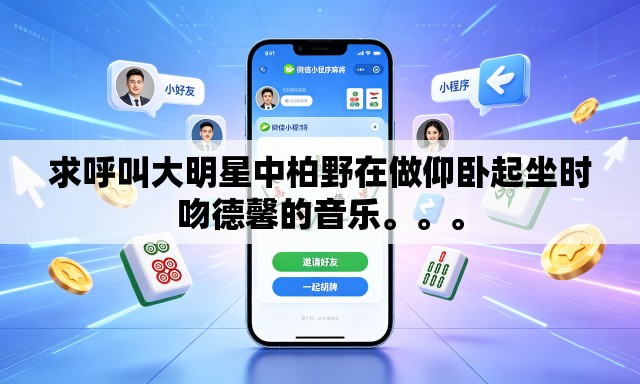 求呼叫大明星中柏野在做仰卧起坐时吻德馨的音乐	。。。