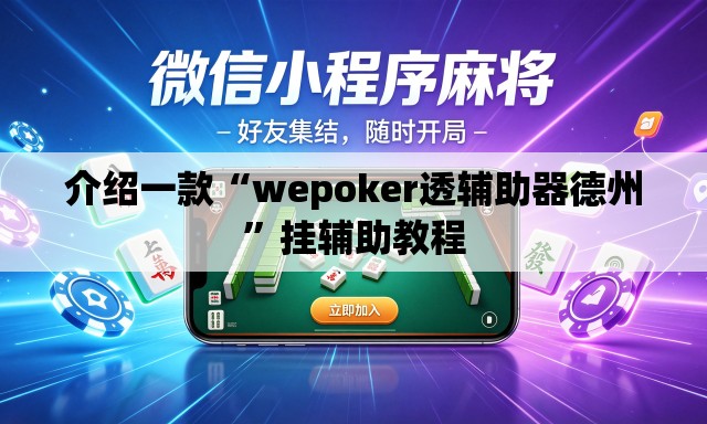 介绍一款“wepoker透辅助器德州”挂辅助教程