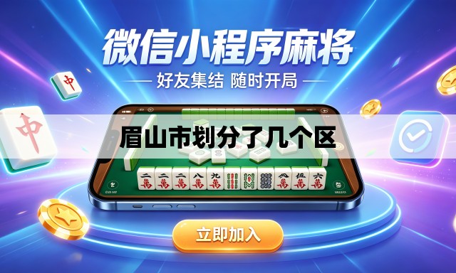 眉山市划分了几个区 眉山市划分了几个区