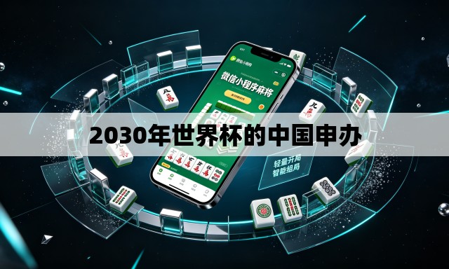 2030年世界杯的中国申办 2030年世界杯的中国申办