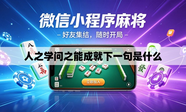 人之学问之能成就下一句是什么 人之学问之能成就下一句是什么