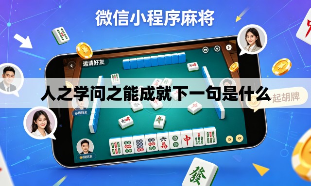 人之学问之能成就下一句是什么 人之学问之能成就下一句是什么