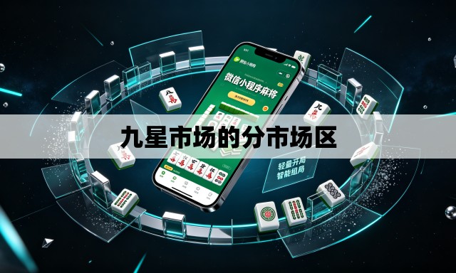 九星市场的分市场区