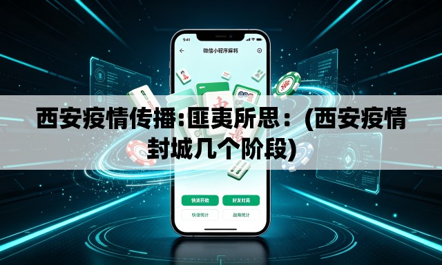 西安疫情传播:匪夷所思：(西安疫情封城几个阶段)