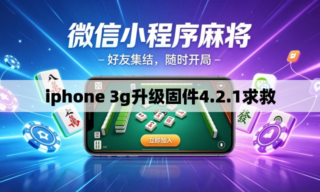 iphone 3g升级固件4.2.1求救 iphone 3g升级固件4.2.1求救