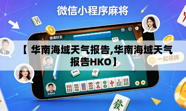 【 华南海域天气报告,华南海域天气报告HKO】
