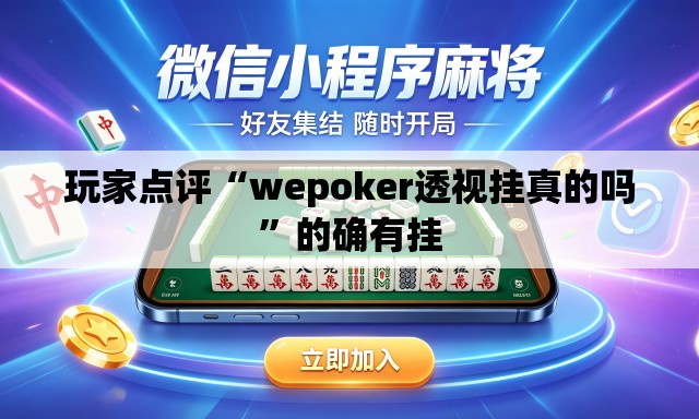 玩家点评“wepoker透视挂真的吗”的确有挂