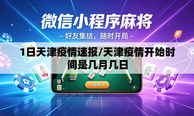 1日天津疫情速报/天津疫情开始时间是几月几日