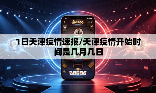 1日天津疫情速报/天津疫情开始时间是几月几日