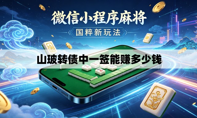 山玻转债中一签能赚多少钱 山玻转债中一签能赚多少钱