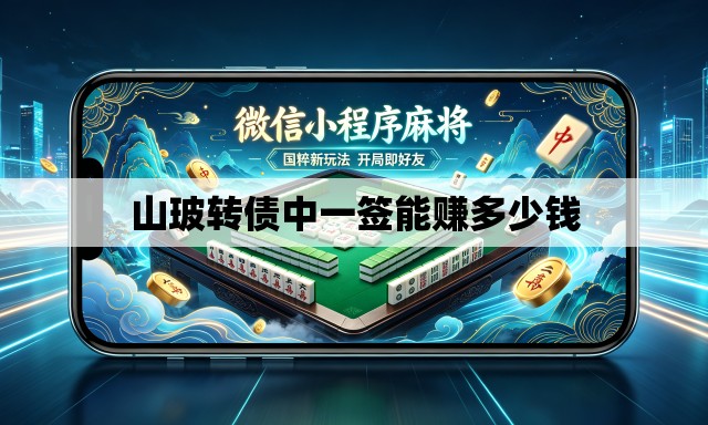 山玻转债中一签能赚多少钱 山玻转债中一签能赚多少钱