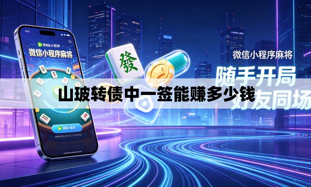 山玻转债中一签能赚多少钱 山玻转债中一签能赚多少钱