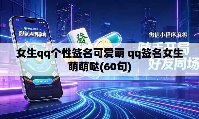 女生qq个性签名可爱萌 qq签名女生萌萌哒(60句) 女生qq个性签名可爱萌 qq签名女生萌萌哒(60句)
