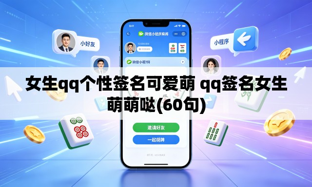 女生qq个性签名可爱萌 qq签名女生萌萌哒(60句) 女生qq个性签名可爱萌 qq签名女生萌萌哒(60句)