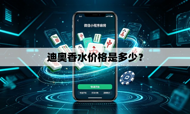 迪奥香水价格是多少? 迪奥香水价格是多少?