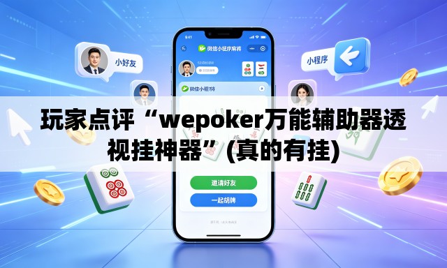 玩家点评“wepoker万能辅助器透视挂神器	”(真的有挂)