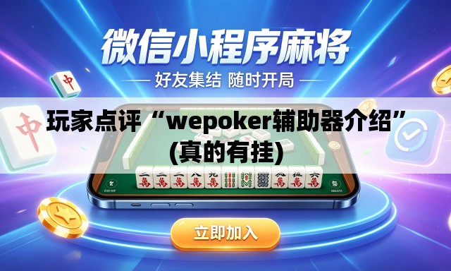 玩家点评“wepoker辅助器介绍”(真的有挂)