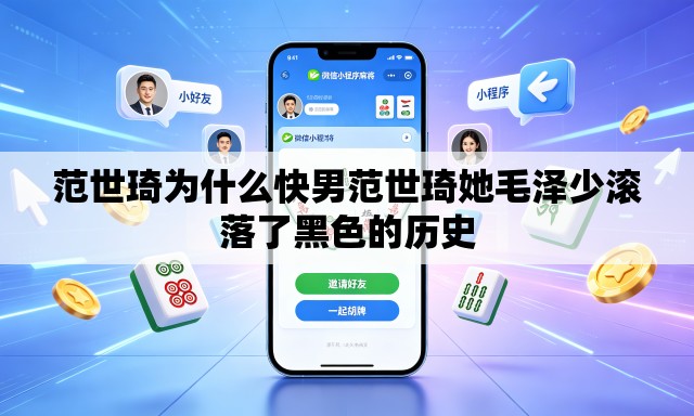 范世琦为什么快男范世琦她毛泽少滚落了黑色的历史