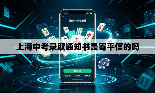上海中考录取通知书是寄平信的吗 上海中考录取通知书是寄平信的吗