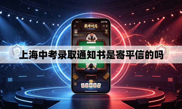 上海中考录取通知书是寄平信的吗 上海中考录取通知书是寄平信的吗