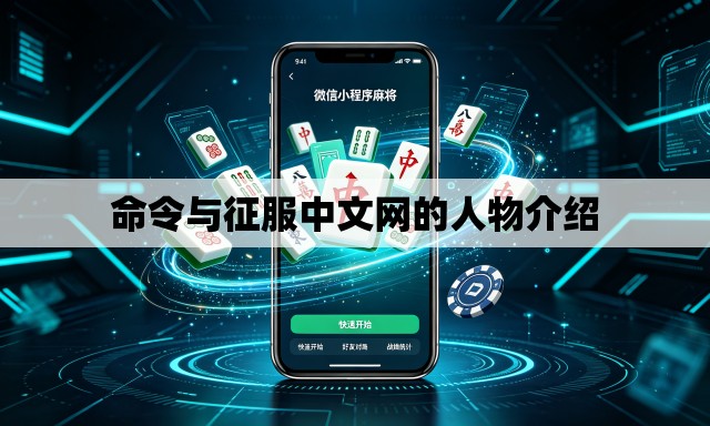 命令与征服中文网的人物介绍